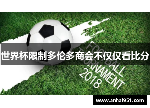 世界杯限制多伦多商会不仅仅看比分