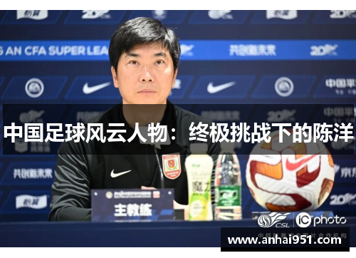 中国足球风云人物：终极挑战下的陈洋