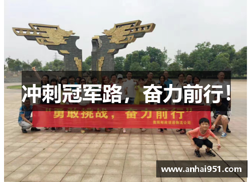 冲刺冠军路，奋力前行！