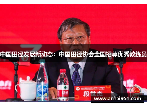 中国田径发展新动态：中国田径协会全国招募优秀教练员