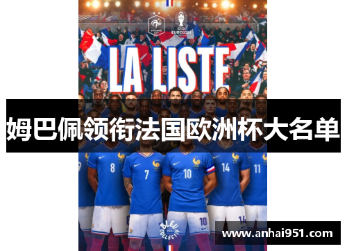 姆巴佩领衔法国欧洲杯大名单