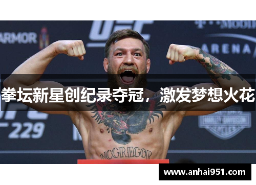 拳坛新星创纪录夺冠，激发梦想火花