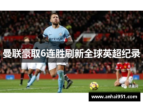 曼联豪取6连胜刷新全球英超纪录