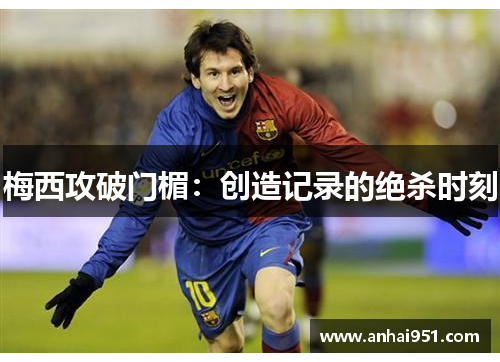 梅西攻破门楣：创造记录的绝杀时刻
