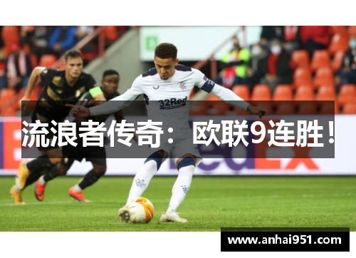 流浪者传奇：欧联9连胜！