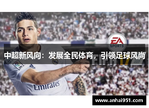 中超新风向：发展全民体育，引领足球风尚