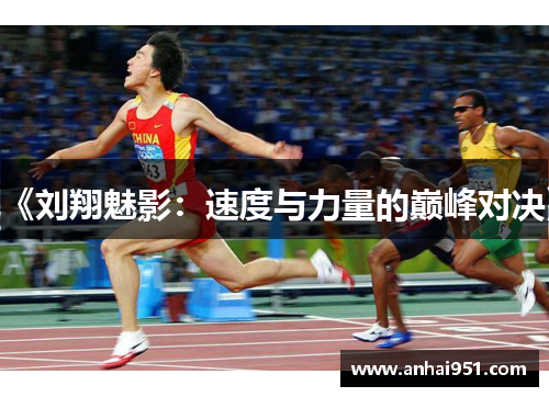 《刘翔魅影：速度与力量的巅峰对决》