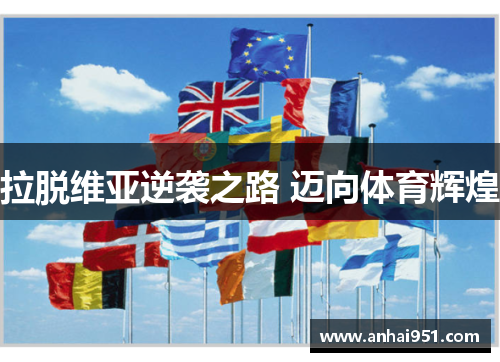 拉脱维亚逆袭之路 迈向体育辉煌