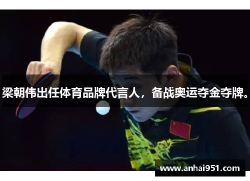 梁朝伟出任体育品牌代言人，备战奥运夺金夺牌。