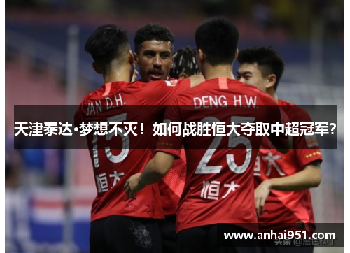 天津泰达·梦想不灭！如何战胜恒大夺取中超冠军？