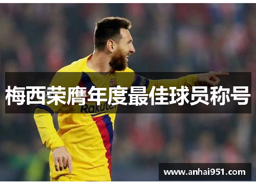 梅西荣膺年度最佳球员称号